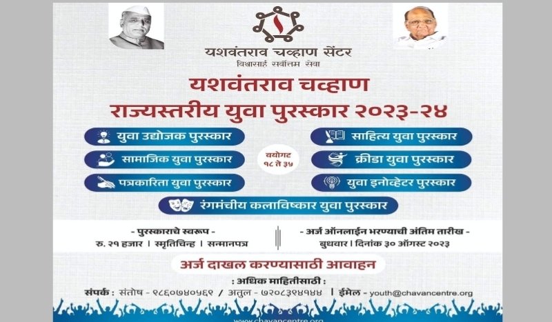 ‘यशवंतराव चव्हाण राज्यस्तरीय युवा पुरस्कार २०२३-२४’ साठी नावे पाठविण्याची अंतिम तारीख ३० ऑगस्ट २०२३
