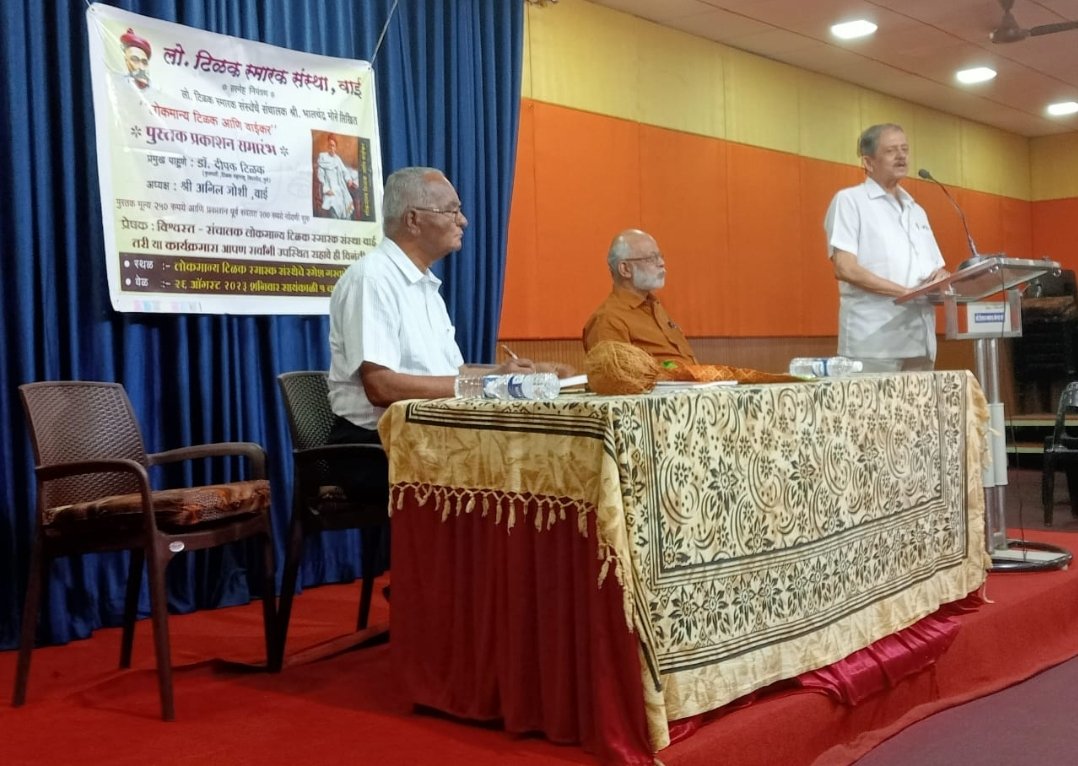भालचंद्र मोने यांच्या ‘लोकमान्य टिळक आणि वाईकर’ या पुस्तकाचा प्रकाशन सोहळा वाई येथे संपन्न.