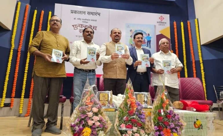 ‘फुकटचेच सल्ले’ या पुस्तकाचा प्रकाशन समारंभ मोठ्या थाटामाटात संपन्न