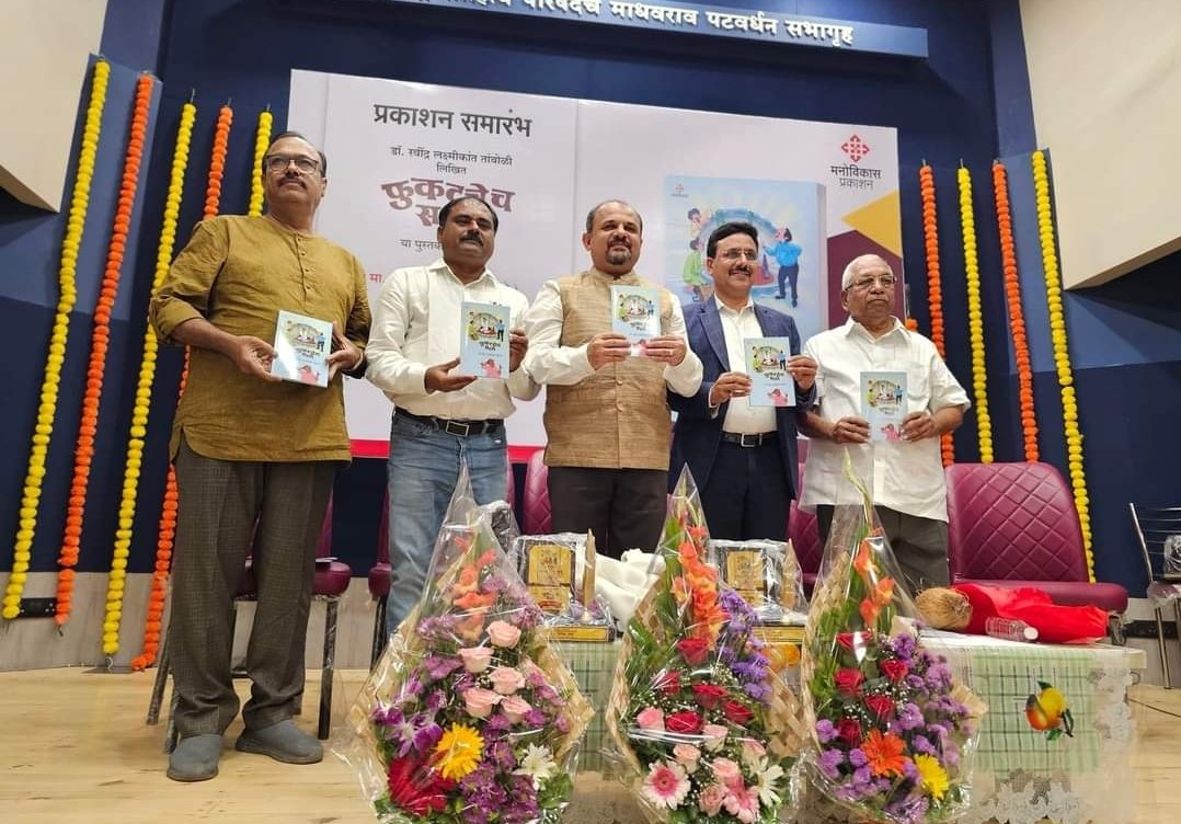 ‘फुकटचेच सल्ले’ या पुस्तकाचा प्रकाशन समारंभ मोठ्या थाटामाटात संपन्न