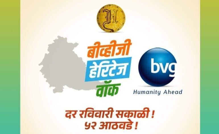 बीव्हीजी इंडिया लिमिटेड च्या बीव्हीजी हेरिटेज वॉक या सामाजिक उपक्रमाविषयी आपण अवगत आहात का ?