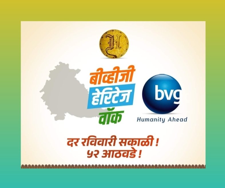 बीव्हीजी इंडिया लिमिटेड च्या बीव्हीजी हेरिटेज वॉक या सामाजिक उपक्रमाविषयी आपण अवगत आहात का ?