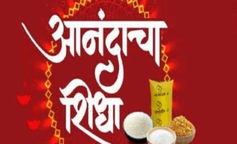 आनंदाचा शिधा वितरणामध्ये सातारा जिल्हा राज्यात प्रथम