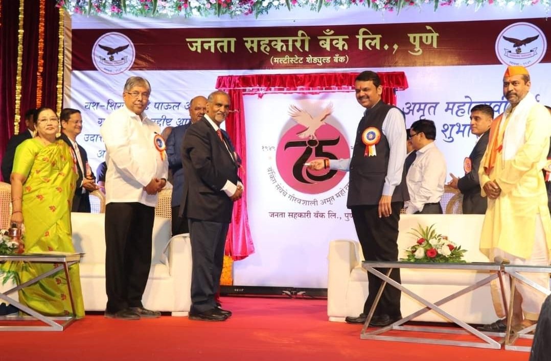 उपमुख्यमंत्री देवेंद्र फडणवीस यांच्या हस्ते पुणे जनता सहकारी बँकेच्या अमृत महोत्सवी वर्षाचा शुभारंभ