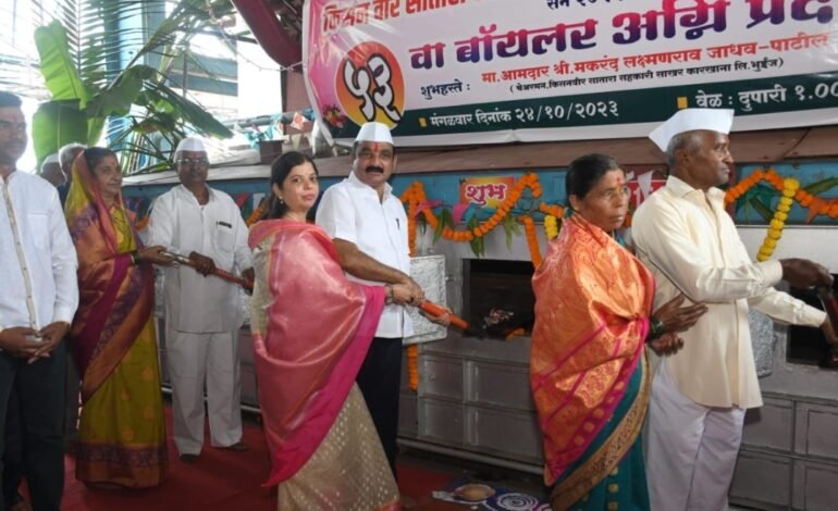 ‘किसन वीर’ ची जबाबदारी पेलून कारखान्यास नवसंजीवनी देणार आमदार मकरंदआबा पाटील: बॉयलर प्रदिपन शुभारंभ दिमाखात संपन्न