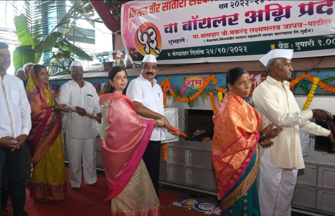 ‘किसन वीर’ ची जबाबदारी पेलून कारखान्यास नवसंजीवनी देणार आमदार मकरंदआबा पाटील: बॉयलर प्रदिपन शुभारंभ दिमाखात संपन्न