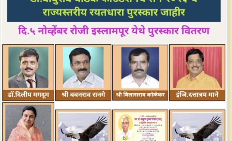 डॉ.बाबुराव घोडके फाऊंडेशनचे सन २०२३ चे राज्यस्तरीय रयतधारा पुरस्कार जाहीर