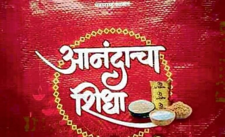 सातारा जिल्ह्यात एक लाख 32 हजार 447 आनंदाचा शिधा वाटप