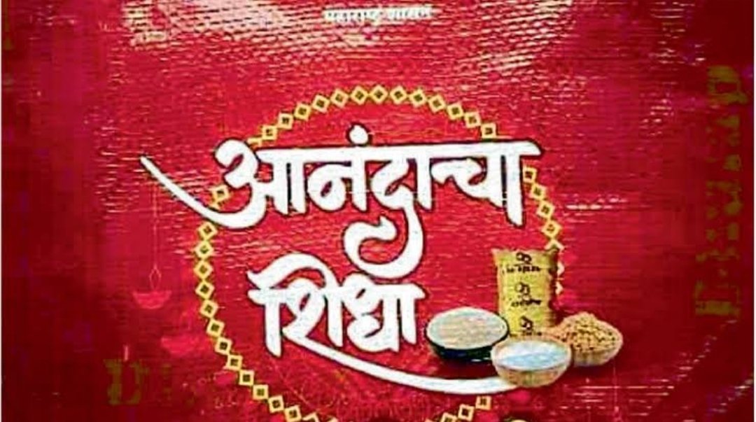 सातारा जिल्ह्यात एक लाख 32 हजार 447 आनंदाचा शिधा वाटप