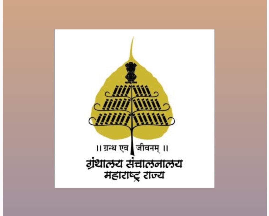 शासनमान्य ग्रंथालयांना योजनांच्या लाभासाठी प्रस्ताव सादर करण्याचे आवाहन