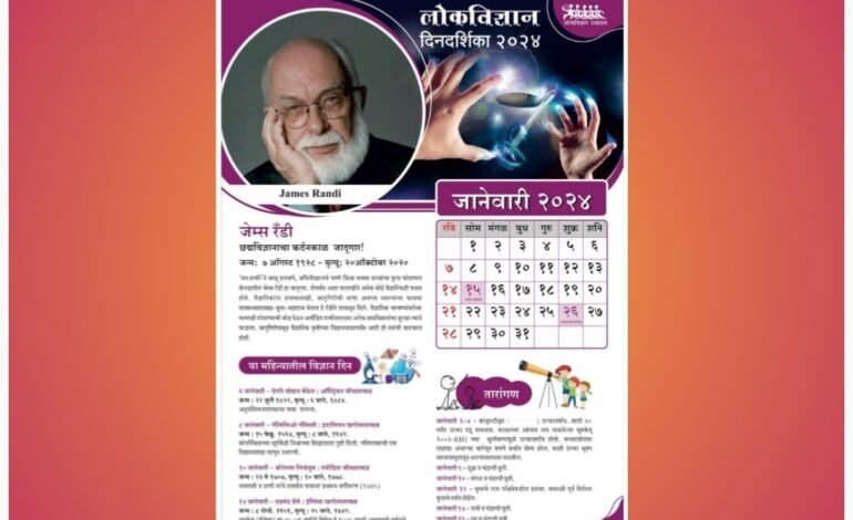 ‘लोकविज्ञान दिनदर्शिका २०२४’ – विक्री साठी उपलब्ध.