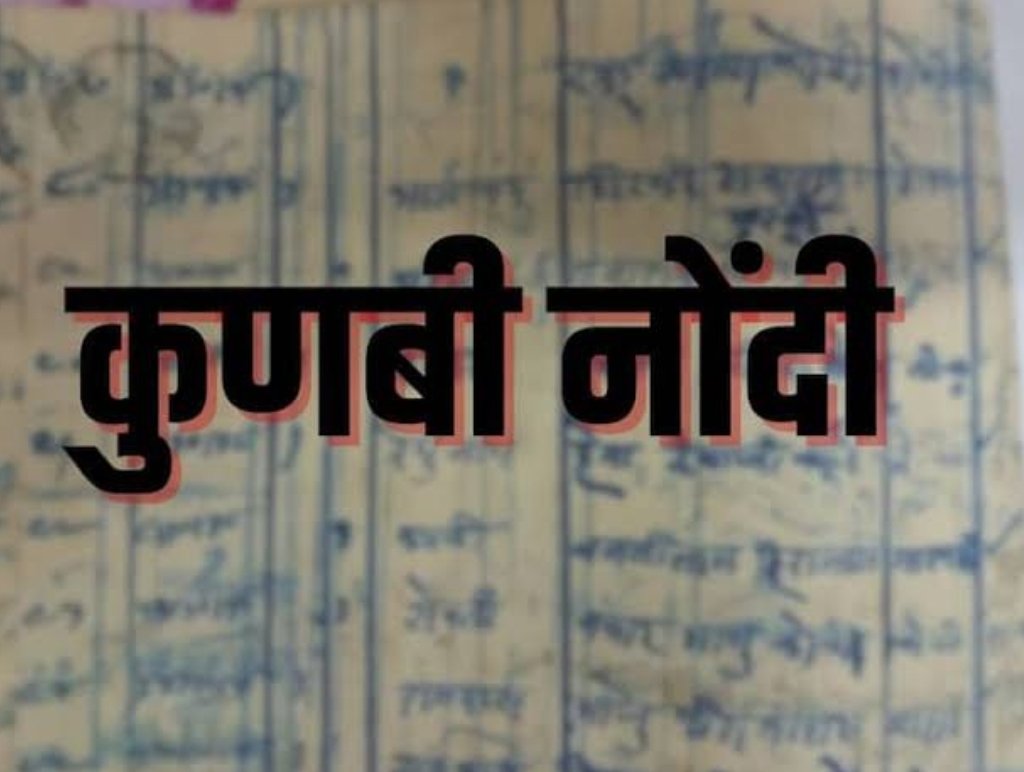 कुणबी जातीचा उल्लेख असलेले अभिलेखे नागरिकांना पाहण्यासाठी  जिल्हाधिकारी कार्यालयाच्या संकेतस्थळावर उपलब्ध होणार