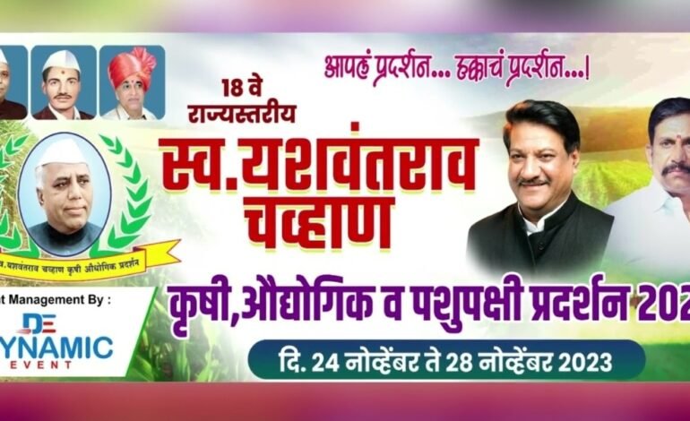 स्व. यशवंतराव चव्हाण कृषि औद्योगिक व पशुपक्षी प्रदर्शन शेतकऱ्यांसाठी पर्वणी