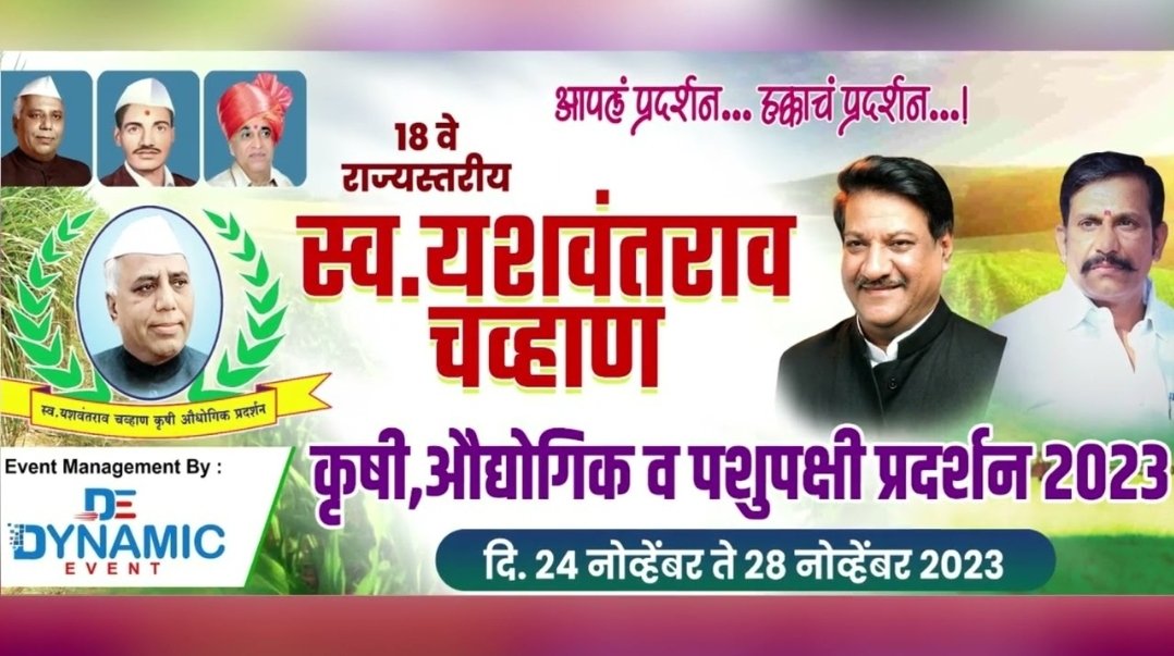 स्व. यशवंतराव चव्हाण कृषि औद्योगिक व पशुपक्षी प्रदर्शन शेतकऱ्यांसाठी पर्वणी