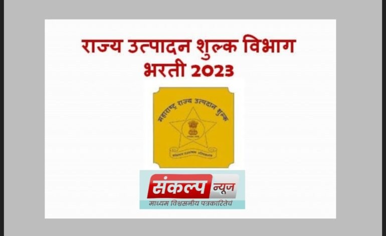 राज्य उत्पादन शुल्क विभाग भरतीसाठी अर्ज सादर करण्यास ४ डिसेंबर २०२३ पर्यंत मुदतवाढ