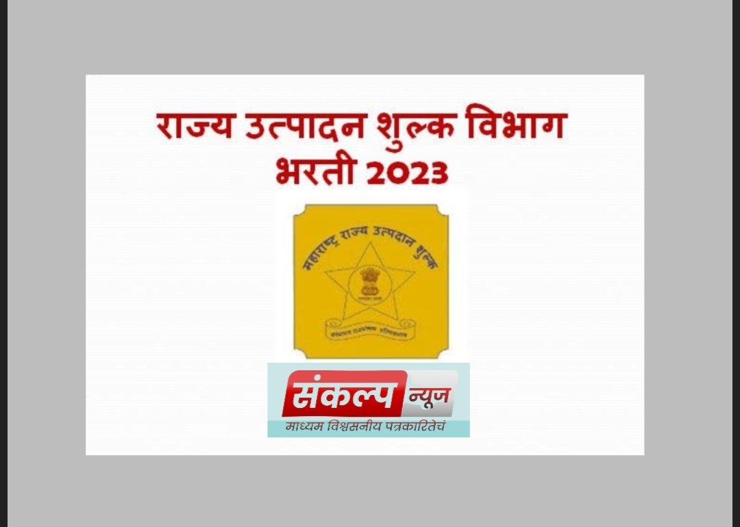 राज्य उत्पादन शुल्क विभाग भरतीसाठी अर्ज सादर करण्यास ४ डिसेंबर २०२३ पर्यंत मुदतवाढ