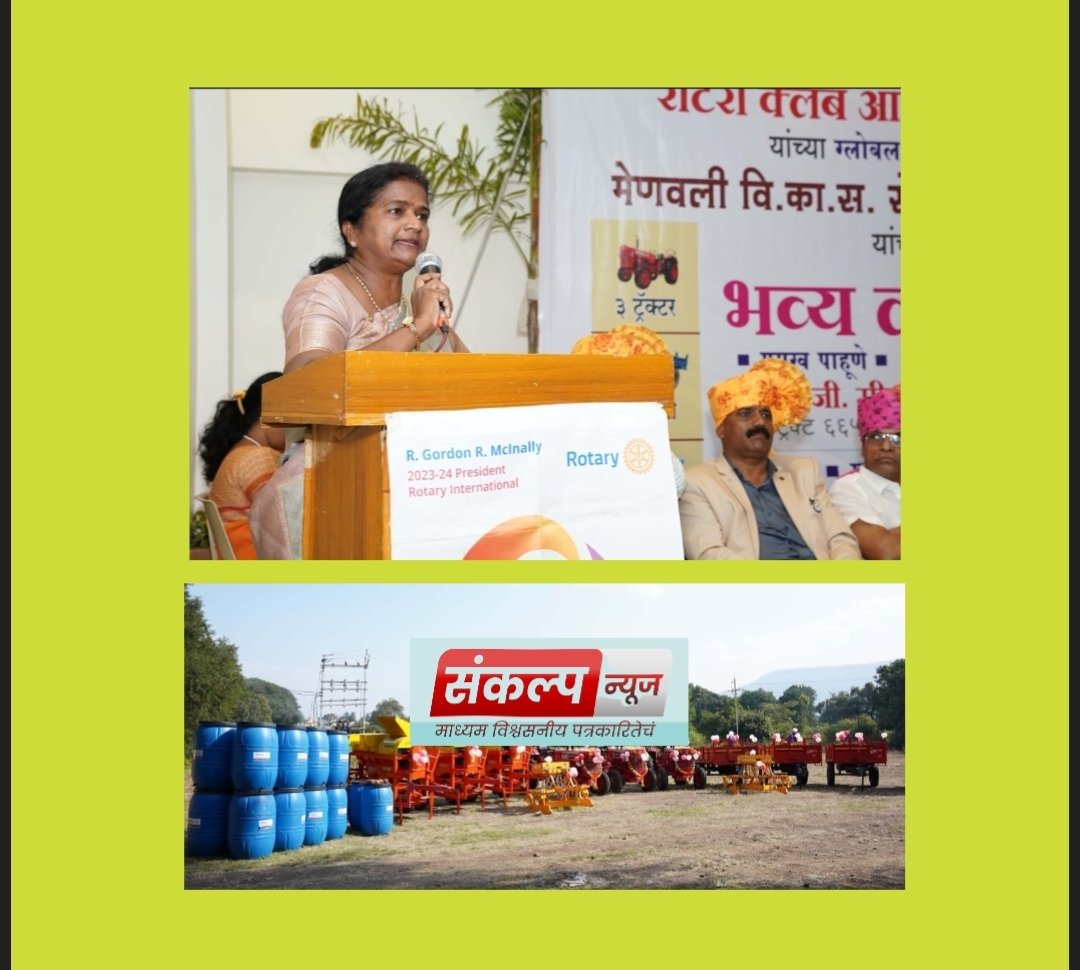 प्रांतपाल स्वाती हेरकळ यांच्या संकल्पनेतून, शेतकऱ्यांसाठी शेती अवजारांसाठी ग्लोबल ग्रँट.