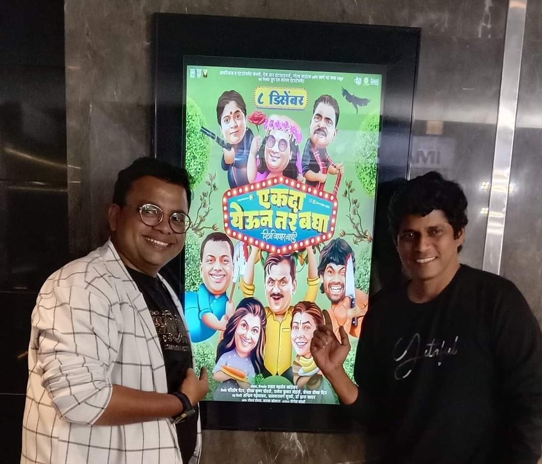 खरच …”एकदा येऊन तर बघा” असाच हा सिनेमा आहे.