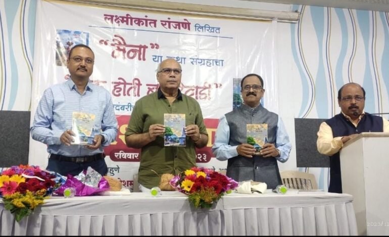 लक्ष्मीकांत रांजणे यांच्या ‘मैना’ या कथासंग्रहाचा आणि ‘एक होती बहिरेवाडी’ या कादंबरीचा प्रकाशन सोहळा संपन्न