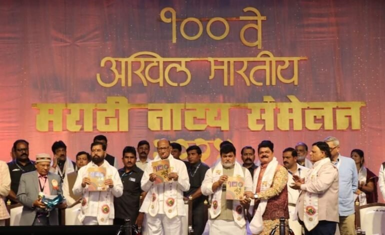 मुख्यमंत्री एकनाथ शिंदे यांच्या हस्ते १०० व्या अखिल भारतीय मराठी नाट्य संमेलनाचे उद्घाटन