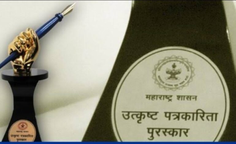 राज्य शासनाच्या उत्कृष्ट पत्रकारिता पुरस्कार – २०२३ साठी प्रवेशिका पाठविण्याचे आवाहन