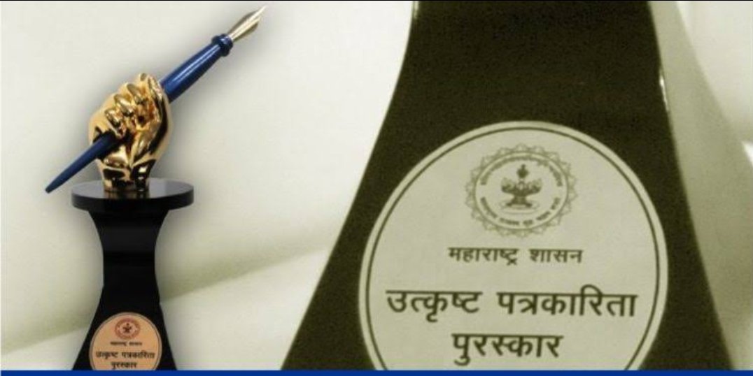 राज्य शासनाच्या उत्कृष्ट पत्रकारिता पुरस्कार – २०२३ साठी प्रवेशिका पाठविण्याचे आवाहन
