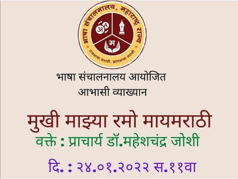 आभासी मराठी साहित्य संमेलनाचे २० व २१ जानेवारी रोजी आयोजन