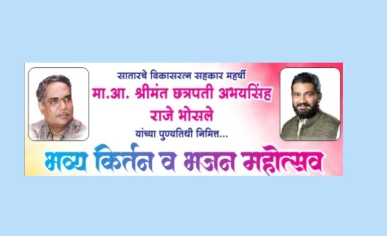 श्रीमंत छत्रपती शिवेंद्रसिंहराजे भोसले मित्र समूह यांचेवतीने भव्य किर्तन व भजन महोत्सवाचे आयोजन