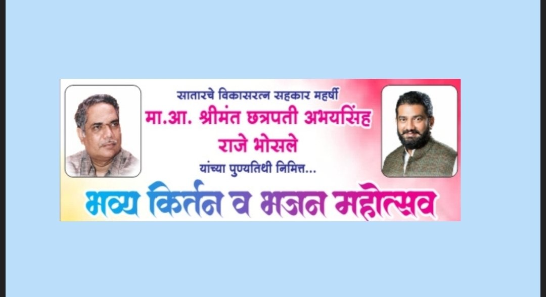 श्रीमंत छत्रपती शिवेंद्रसिंहराजे भोसले मित्र समूह यांचेवतीने भव्य किर्तन व भजन महोत्सवाचे आयोजन