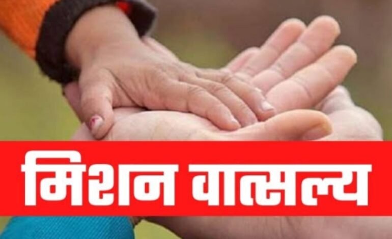 गर्भधारणेपूर्वीपासून माता व बालकाचे संगोपन करण्यासाठी ‘वात्सल्य’ कार्यक्रम