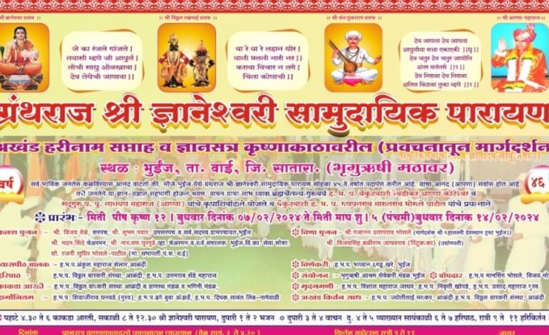 भुईंज येथे ज्ञानेश्वरी ग्रंथाचे सामुदायिक वाचन, भजन, किर्तन महोत्सव