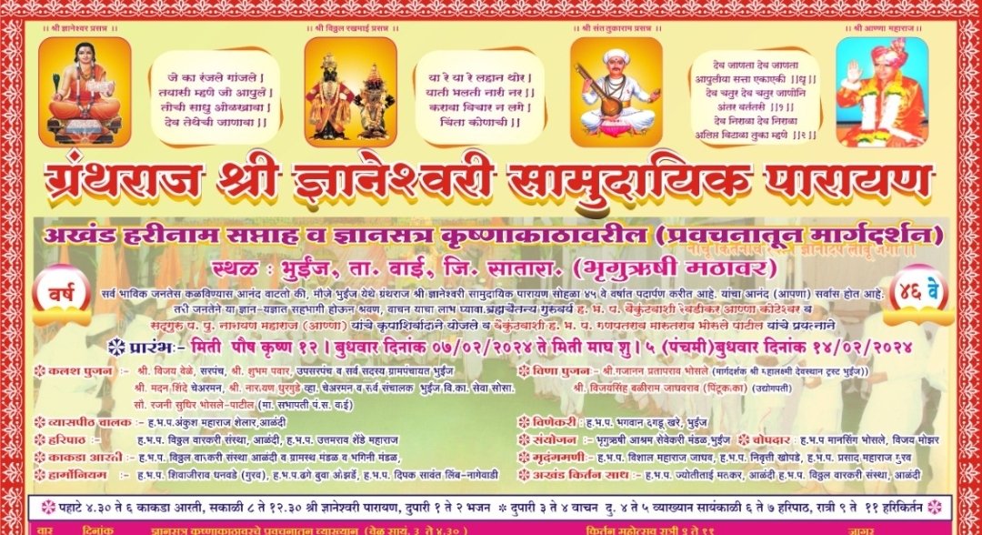 भुईंज येथे ज्ञानेश्वरी ग्रंथाचे सामुदायिक वाचन, भजन, किर्तन महोत्सव