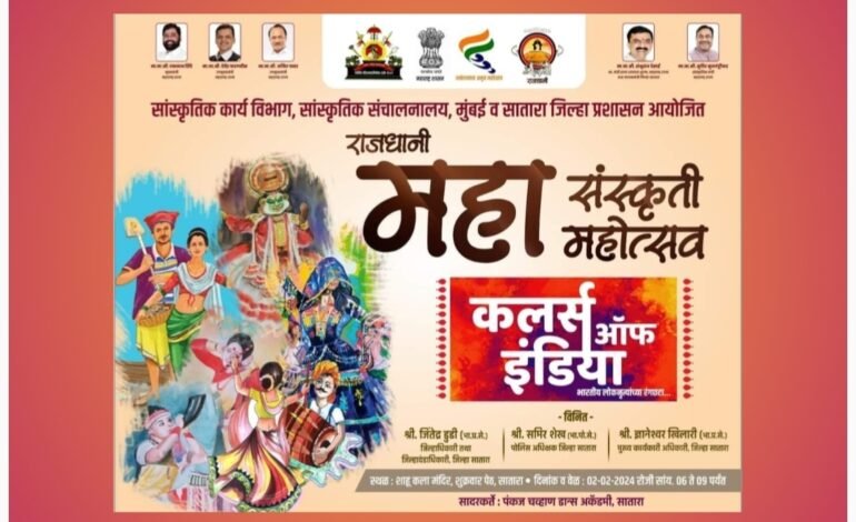 जिल्ह्यात 8 ते 11 फेब्रुवारीमध्ये रंगणार राजधानी महा संस्कृती महोत्सव