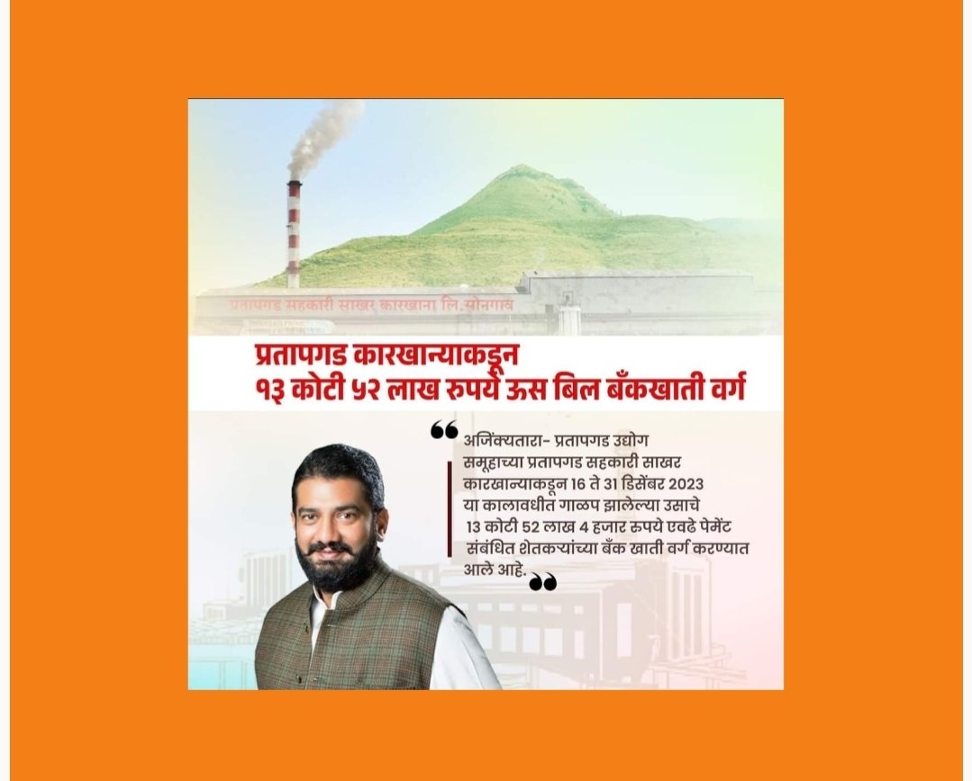 प्रतापगड कारखान्याकडून १३ कोटी ५२ लाख रुपये ऊस बिल बँकखाती वर्ग