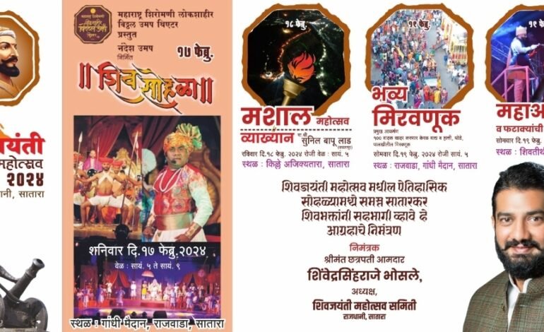 साताऱ्यात दि. १७ फेब्रु. ते १९ फेब्रु. या कालावधीत भव्य शिवजयंती महोत्सवाचे आयोजन