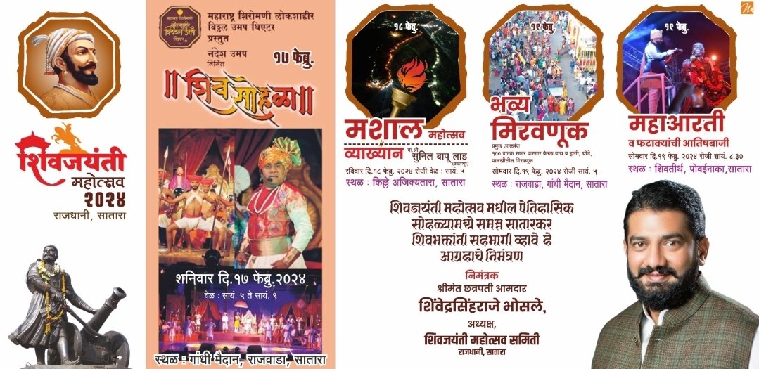 साताऱ्यात दि. १७ फेब्रु. ते १९ फेब्रु. या कालावधीत भव्य शिवजयंती महोत्सवाचे आयोजन