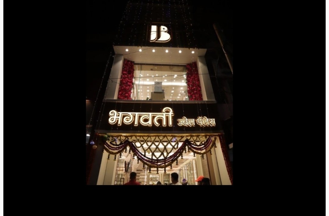 भगवती ज्वेलर्सच्या मालकाविरोधात गुन्हा दाखल