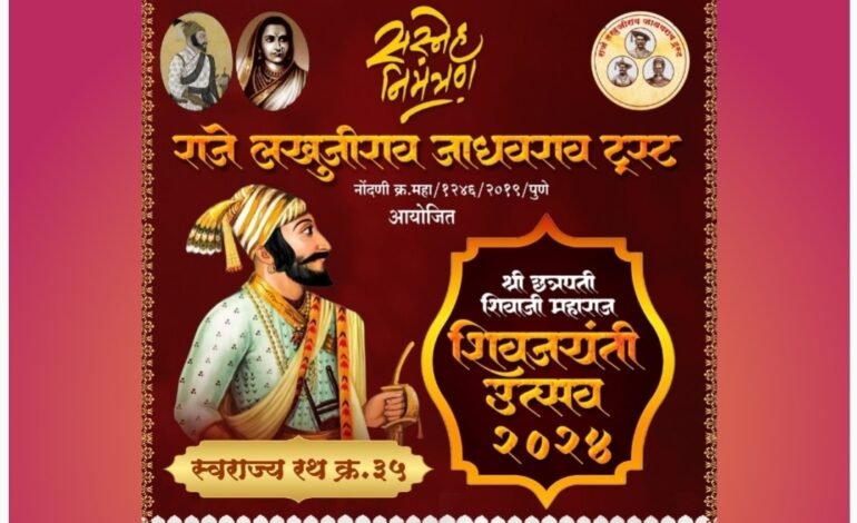 छत्रपती शिवाजी महाराज शिवजयंती उत्सव २०२४ निमित्त राजे लखुजीराव जाधवराव ट्रस्ट पुणे आयोजित शिवजन्मोत्सव सोहळा व स्वराज्यरथ मिरवणुक.