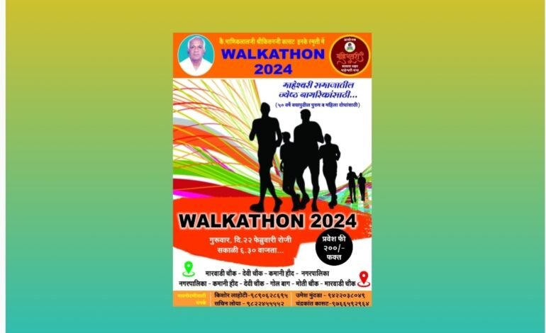 ‘माहेश्वरी वाॅकेथान’चे साताऱ्यात गुरुवारी आयोजन.