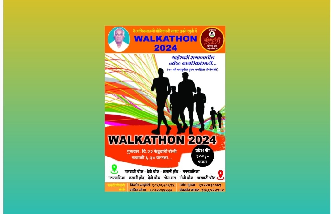 ‘माहेश्वरी वाॅकेथान’चे साताऱ्यात गुरुवारी आयोजन.