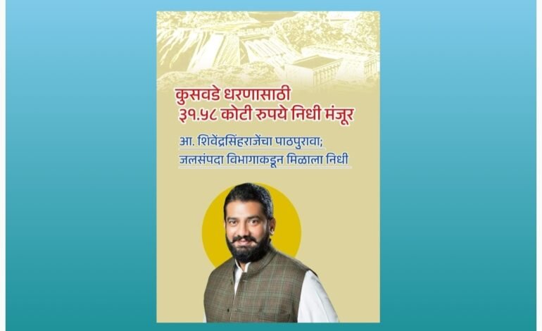 कुसवडे धरणासाठी ३१.५८ कोटी रुपये निधी मंजूर जलसंपदा विभागाकडून मिळाला निधी