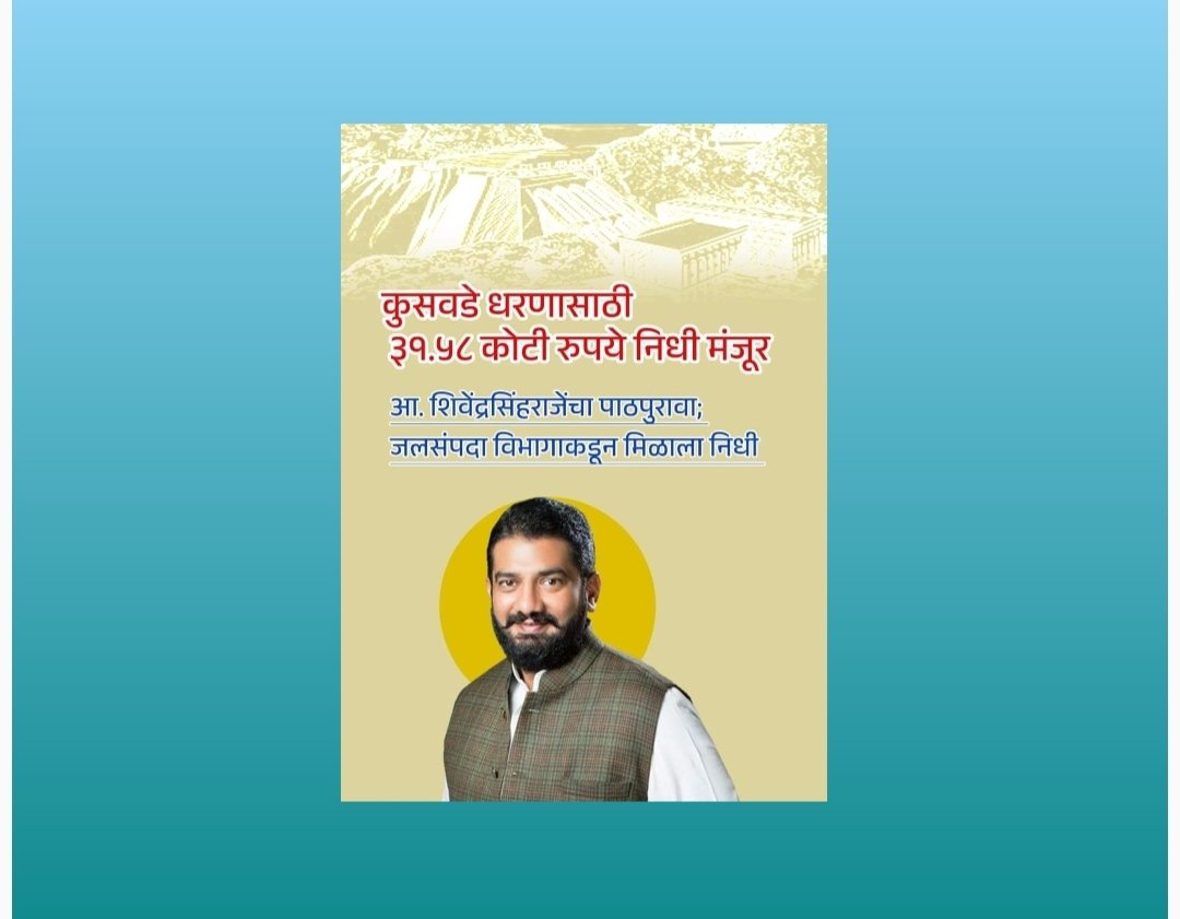 कुसवडे धरणासाठी ३१.५८ कोटी रुपये निधी मंजूर जलसंपदा विभागाकडून मिळाला निधी