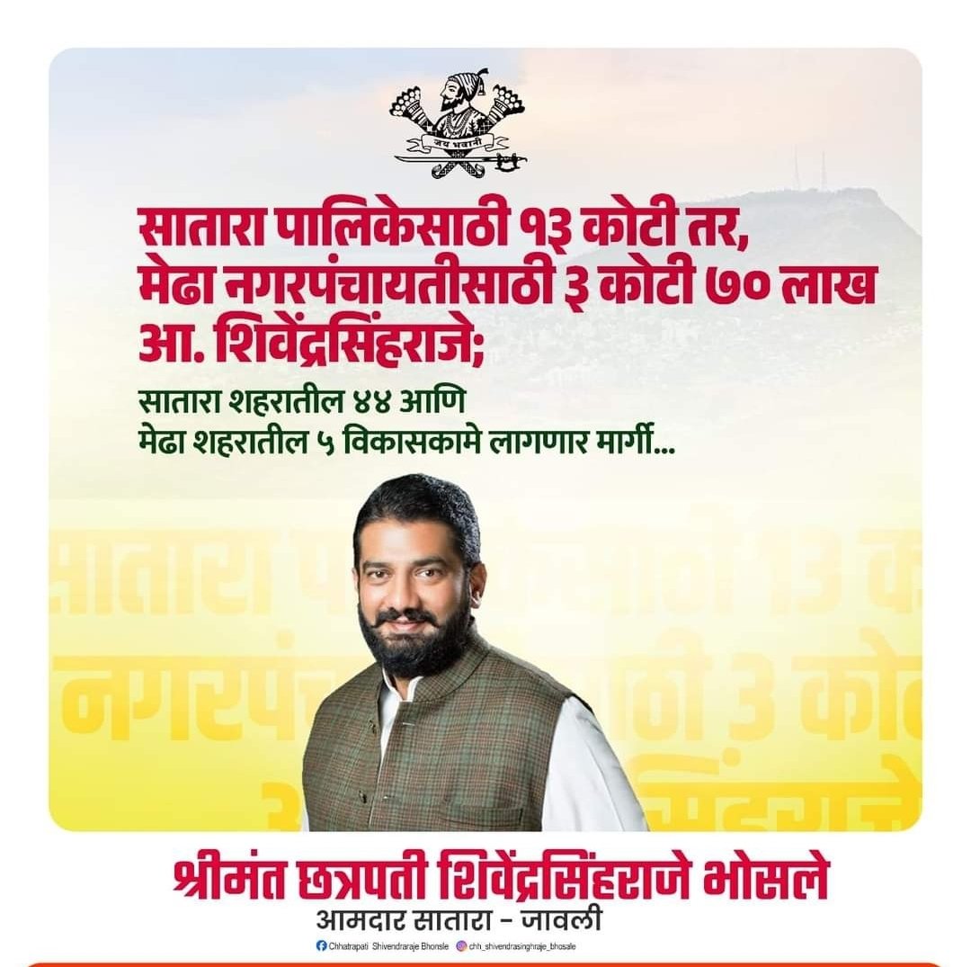 सातारा पालिकेसाठी १३ कोटी तर, मेढा नगरपंचायतीसाठी ३ कोटी ७० लाख – आ.श्रीमंत छ. शिवेंद्रसिंहराजे;