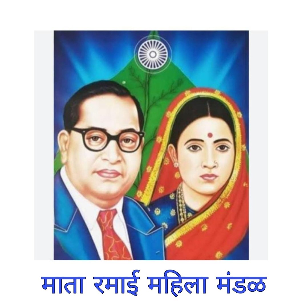 जागतिक महिला दिनानिमित्त माता रमाई महिला मंडळाच्या वतीने महिला विशेष प्रबोधन संमेलनाचे आयोजन….!