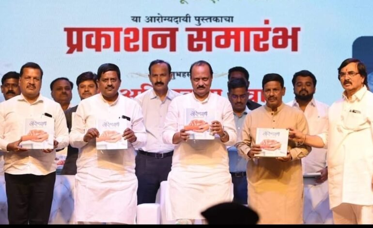 उपमुख्यमंत्री तथा जिल्ह्याचे पालकमंत्री अजित पवार यांच्याहस्ते ‘आरोग्यसाथी-जपू या ऐश्वर्य आरोग्याचे’ या पुस्तकाचे प्रकाशन