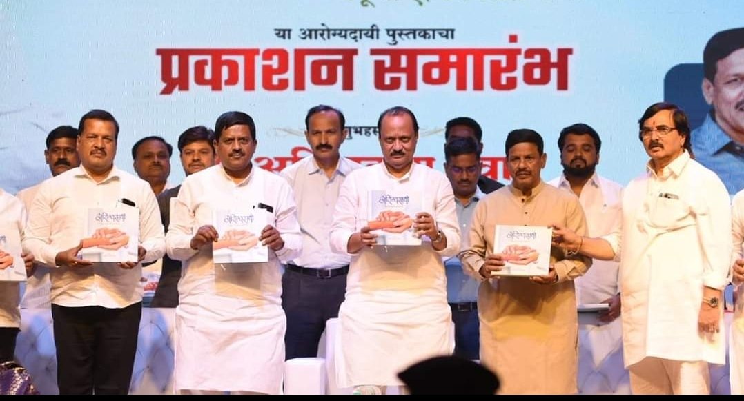 उपमुख्यमंत्री तथा जिल्ह्याचे पालकमंत्री अजित पवार यांच्याहस्ते ‘आरोग्यसाथी-जपू या ऐश्वर्य आरोग्याचे’ या पुस्तकाचे प्रकाशन
