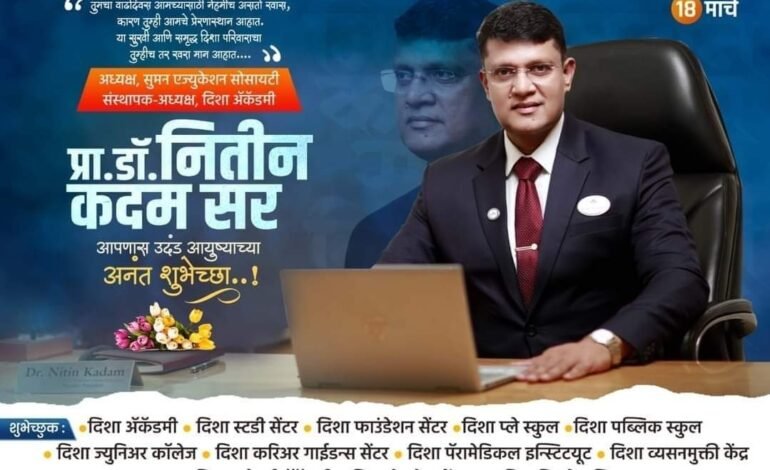 निश्चित ध्येयाची योग्य ‘दिशा’ -डॉ. प्रा. नितीन कदम सर