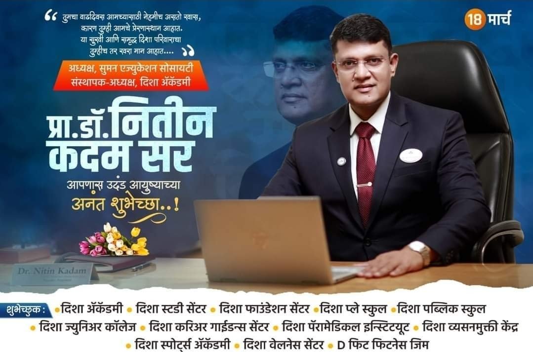 निश्चित ध्येयाची योग्य ‘दिशा’ -डॉ. प्रा. नितीन कदम सर