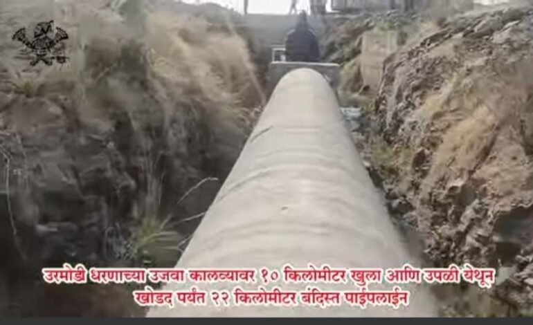 उरमोडी धरणाचे पाणी बंदिस्त पाईपलाईन मधून पोहचले खोडद बंधाऱ्यात !