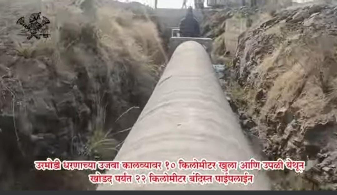उरमोडी धरणाचे पाणी बंदिस्त पाईपलाईन मधून पोहचले खोडद बंधाऱ्यात !